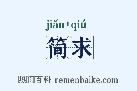 简求是什么意思的图片
